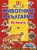 Животните в България - На полето